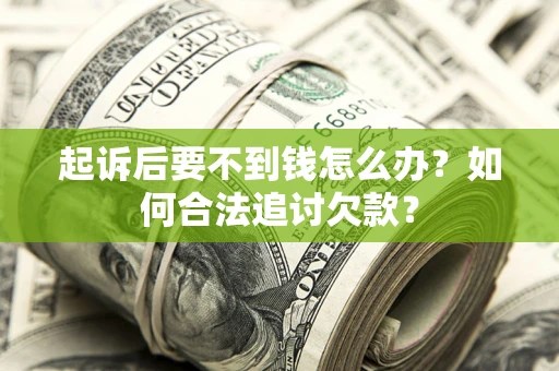 北京起诉后要不到钱怎么办？如何合法追讨欠款？