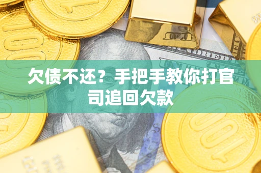 北京欠债不还？手把手教你打官司追回欠款
