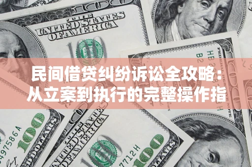 北京民间借贷纠纷诉讼全攻略：从立案到执行的完整操作指南