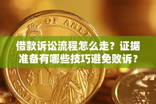 北京借款诉讼流程怎么走？证据准备有哪些技巧避免败诉？