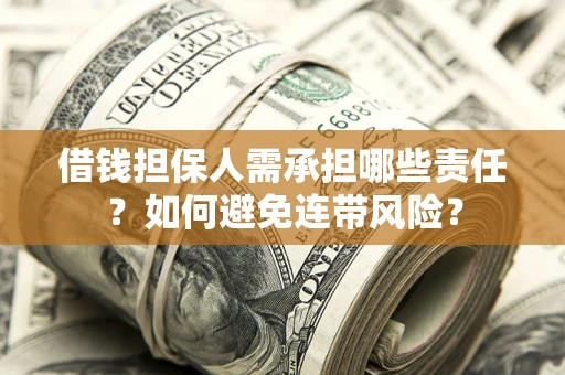北京借钱担保人需承担哪些责任？如何避免连带风险？