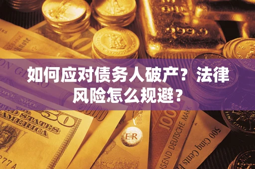 北京如何应对债务人破产？法律风险怎么规避？