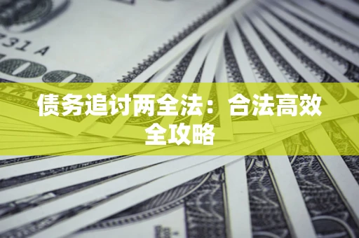北京债务追讨两全法：合法高效全攻略