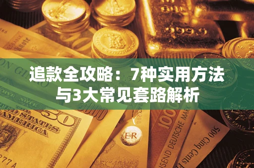 北京追款全攻略：7种实用方法与3大常见套路解析