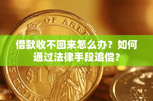 北京借款收不回来怎么办？如何通过法律手段追偿？