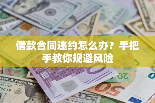 北京借款合同违约怎么办？手把手教你规避风险