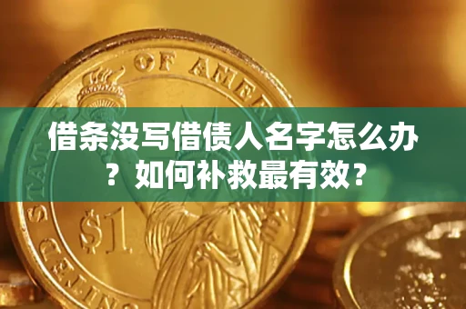 北京借条没写借债人名字怎么办？如何补救最有效？
