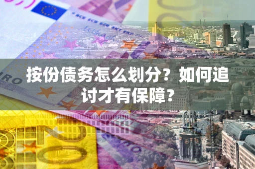 北京按份债务怎么划分？如何追讨才有保障？