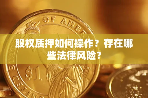 北京股权质押如何操作？存在哪些法律风险？