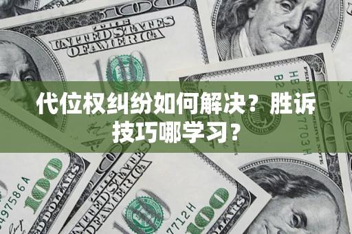 北京代位权纠纷如何解决？胜诉技巧哪学习？