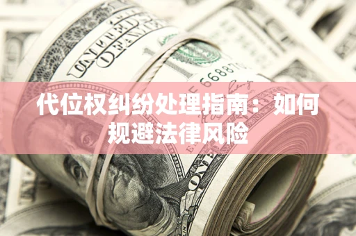 北京代位权纠纷处理指南：如何规避法律风险