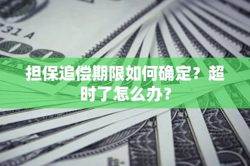 北京担保追偿期限如何确定？超时了怎么办？