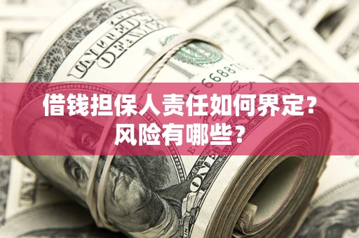 北京借钱担保人责任如何界定？风险有哪些？