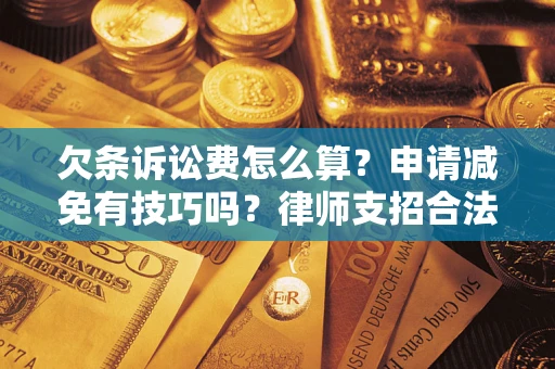 北京欠条诉讼费怎么算？申请减免有技巧吗？律师支招合法省钱