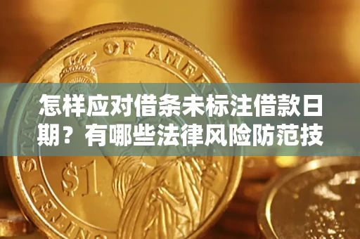 北京怎样应对借条未标注借款日期？有哪些法律风险防范技巧？