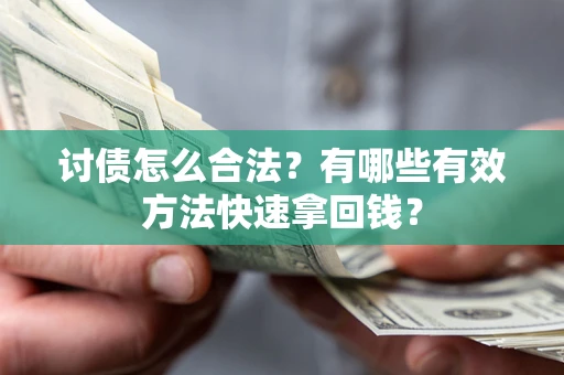 北京讨债怎么合法？有哪些有效方法快速拿回钱？