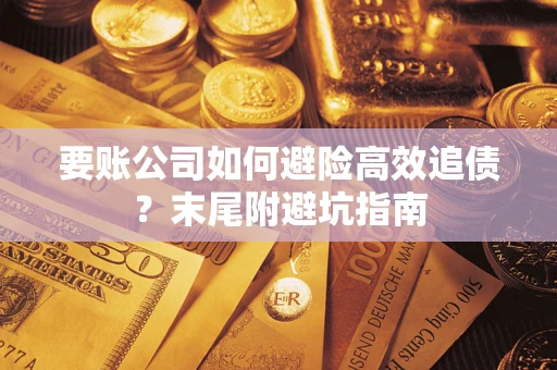 北京要账公司如何避险高效追债？末尾附避坑指南