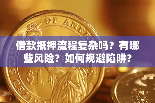 北京借款抵押流程复杂吗？有哪些风险？如何规避陷阱？