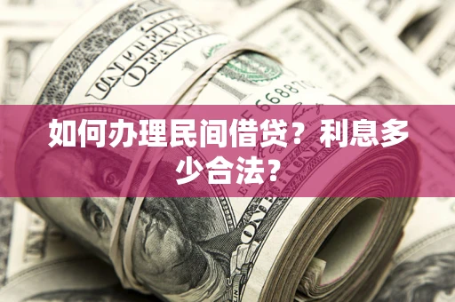 北京如何办理民间借贷？利息多少合法？