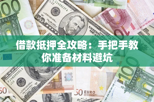 北京借款抵押全攻略：手把手教你准备材料避坑