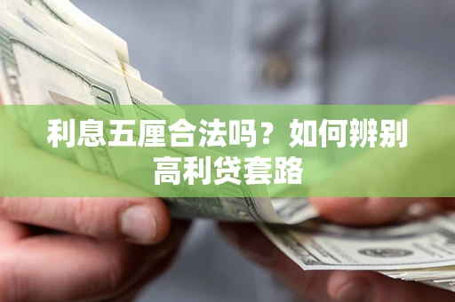 北京利息五厘合法吗？如何辨别高利贷套路
