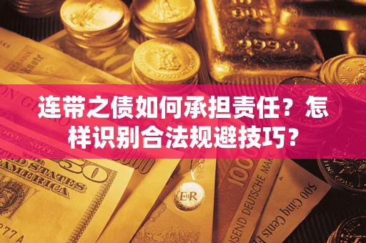北京连带之债如何承担责任？怎样识别合法规避技巧？