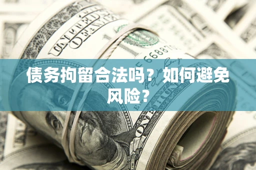 北京债务拘留合法吗？如何避免风险？