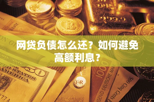 北京网贷负债怎么还？如何避免高额利息？