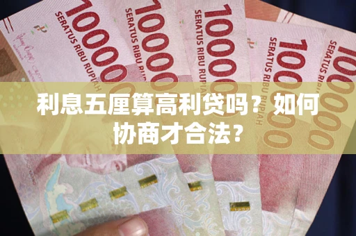 北京利息五厘算高利贷吗？如何协商才合法？