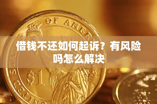 北京借钱不还如何起诉？有风险吗怎么解决