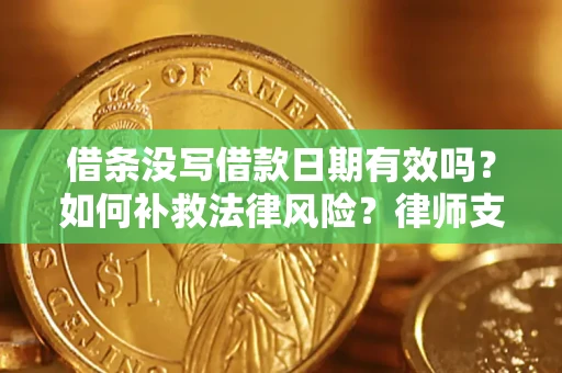 北京借条没写借款日期有效吗？如何补救法律风险？律师支招