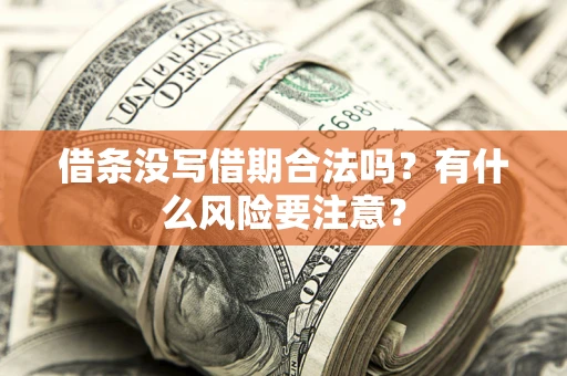 北京借条没写借期合法吗？有什么风险要注意？