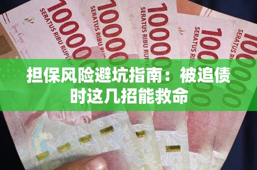 北京担保风险避坑指南：被追债时这几招能救命