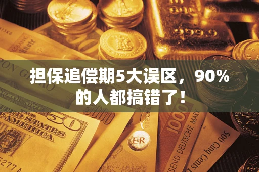 北京担保追偿期5大误区，90%的人都搞错了！