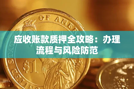 北京应收账款质押全攻略：办理流程与风险防范