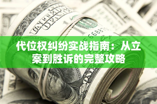 北京代位权纠纷实战指南：从立案到胜诉的完整攻略