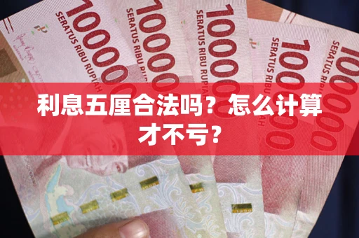 北京利息五厘合法吗？怎么计算才不亏？