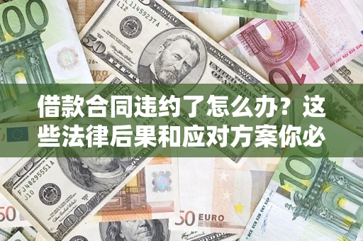 北京借款合同违约了怎么办？这些法律后果和应对方案你必须知道