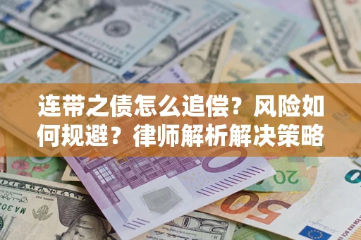 北京连带之债怎么追偿？风险如何规避？律师解析解决策略