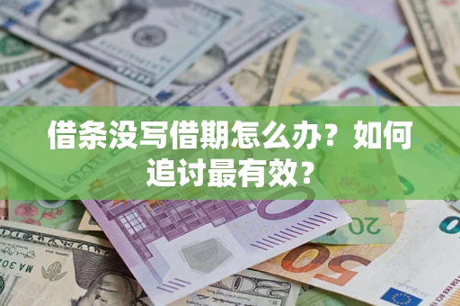北京借条没写借期怎么办？如何追讨最有效？