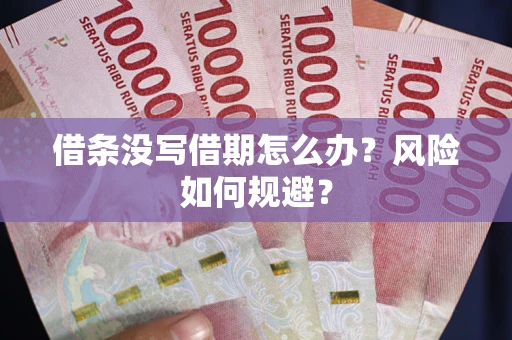 北京借条没写借期怎么办？风险如何规避？