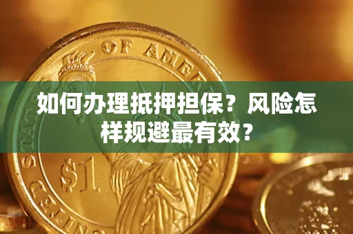 北京如何办理抵押担保？风险怎样规避最有效？