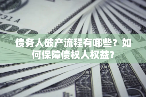 北京债务人破产流程有哪些？如何保障债权人权益？