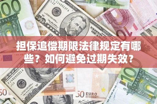 北京担保追偿期限法律规定有哪些？如何避免过期失效？