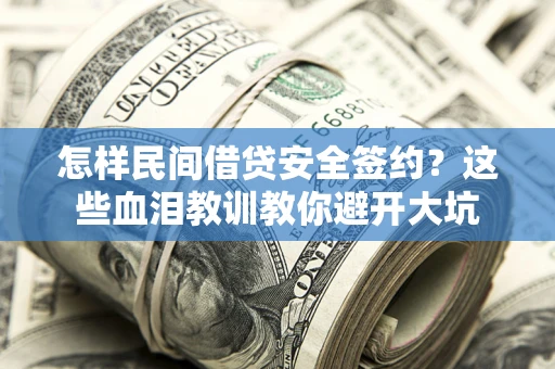 北京怎样民间借贷安全签约？这些血泪教训教你避开大坑
