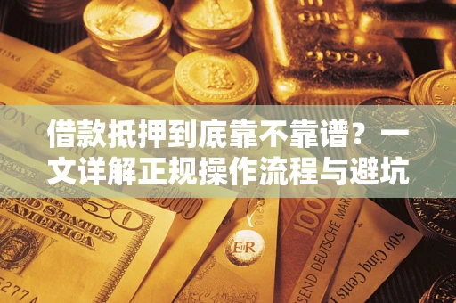 北京借款抵押到底靠不靠谱？一文详解正规操作流程与避坑指南