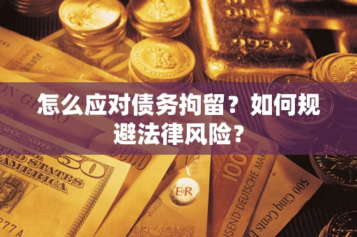 北京怎么应对债务拘留？如何规避法律风险？