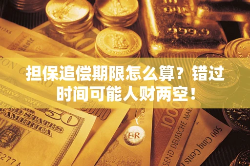 北京担保追偿期限怎么算？错过时间可能人财两空！