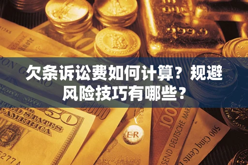 北京欠条诉讼费如何计算？规避风险技巧有哪些？
