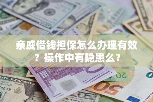 北京亲戚借钱担保怎么办理有效？操作中有隐患么？